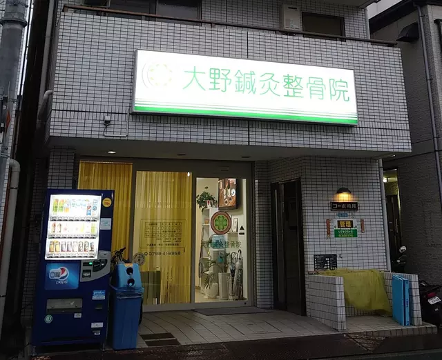大野鍼灸整骨院