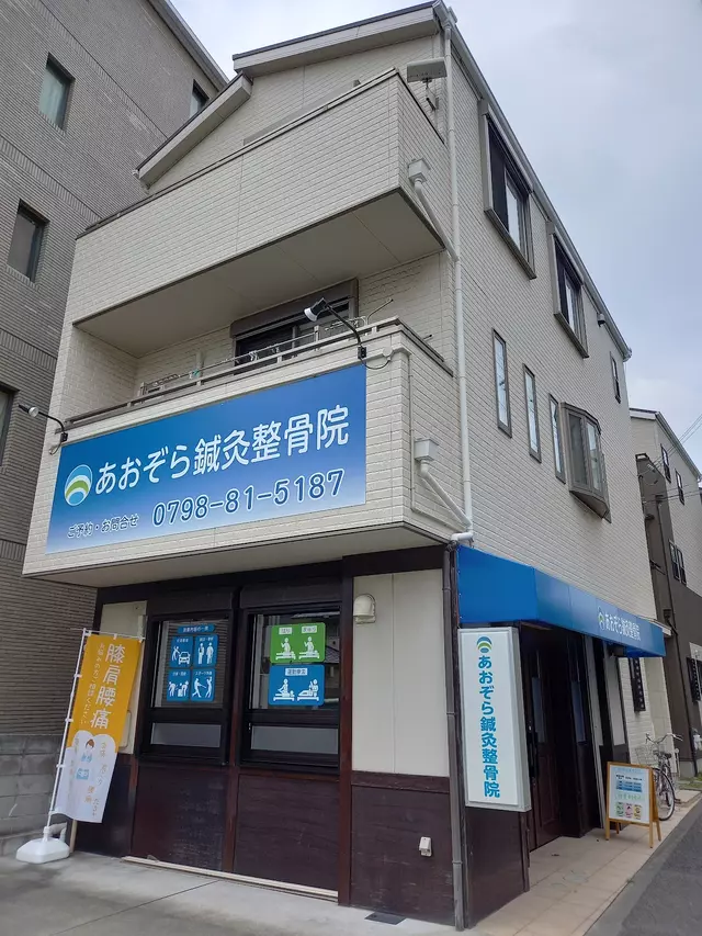 あおぞら鍼灸整骨院