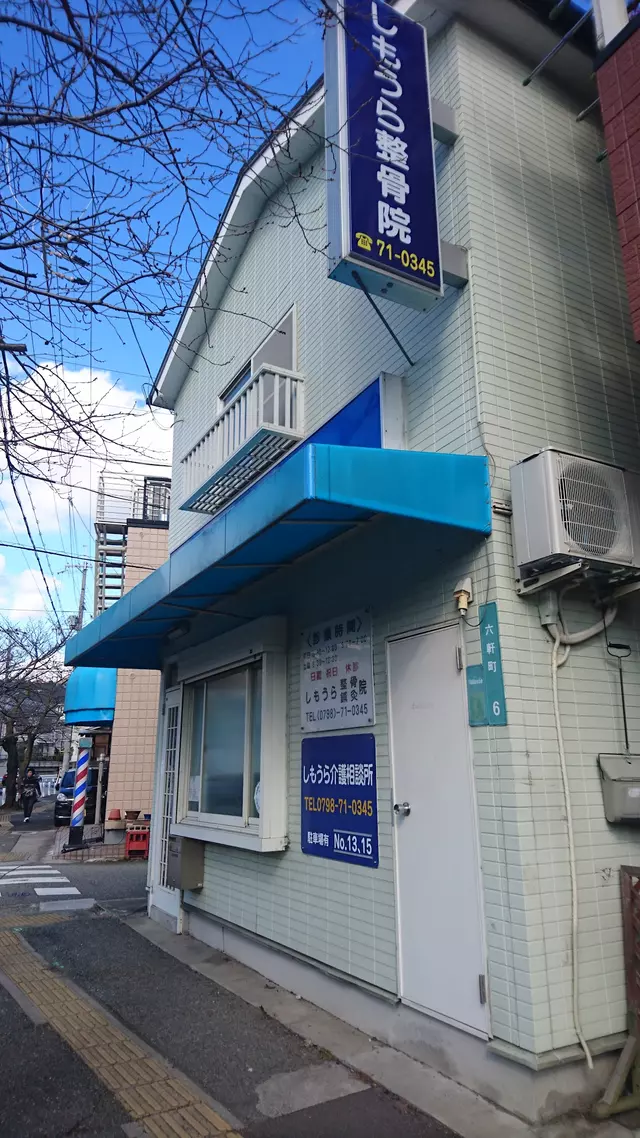 下浦整骨院