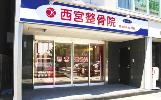 ＯＫ西宮整骨院