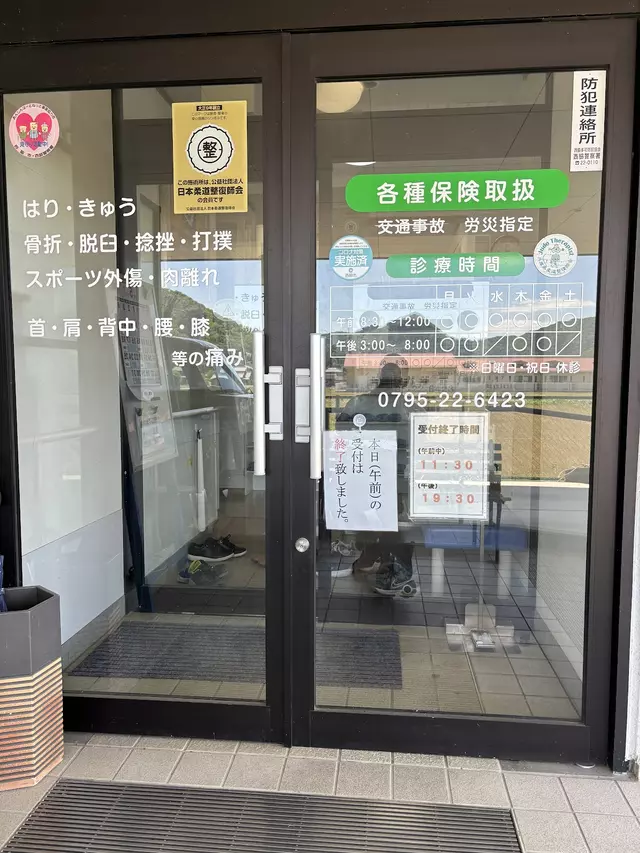 出口整骨院