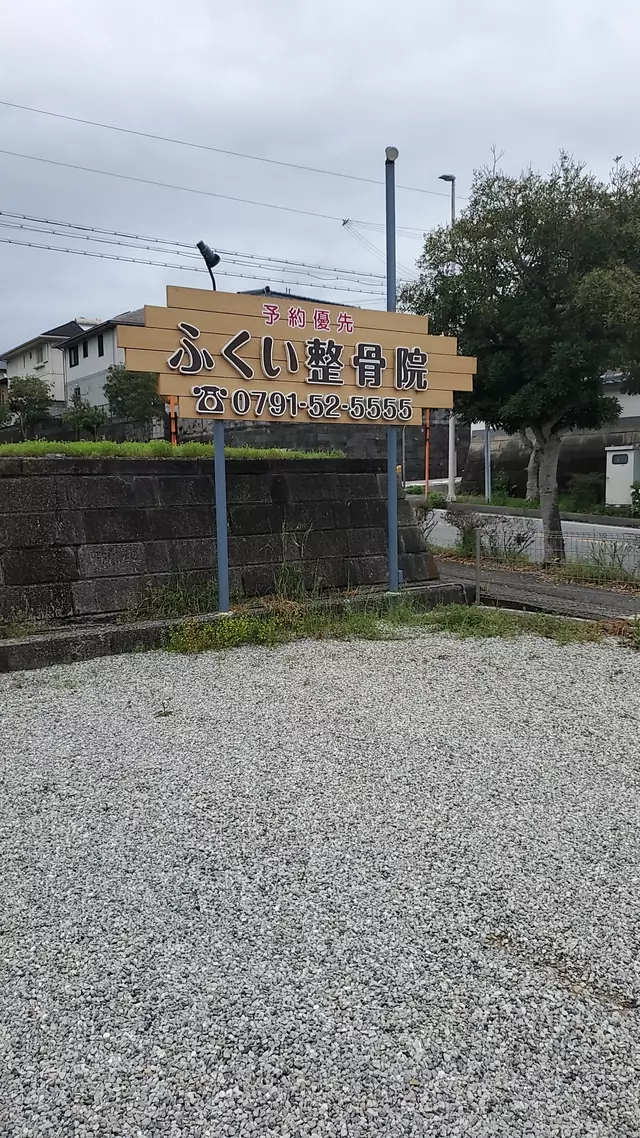 ふくい整骨院