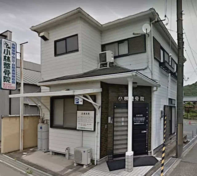 小林整骨院