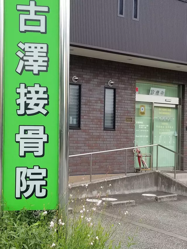 古澤接骨院