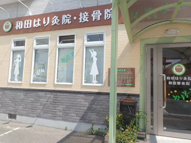 和田はり灸院・接骨院