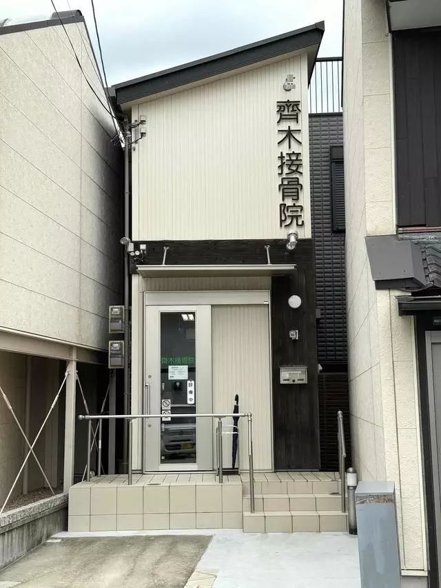 齊木接骨院