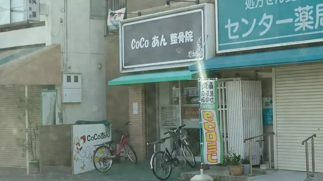 ＣｏＣｏあん整骨院