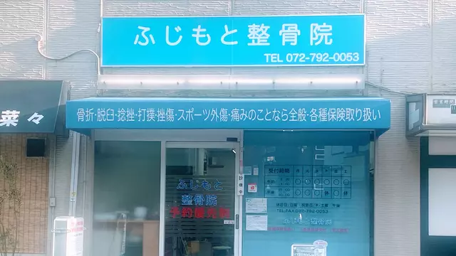 ふじもと整骨院