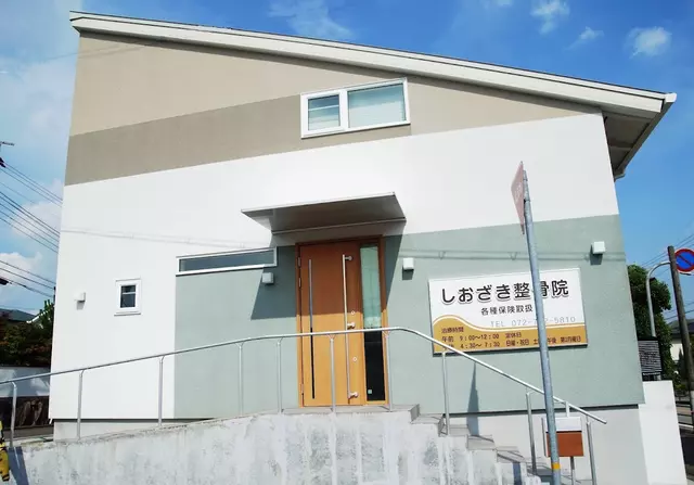 しおざき整骨院