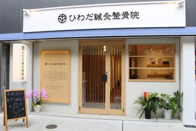 ひわだ鍼灸整骨院