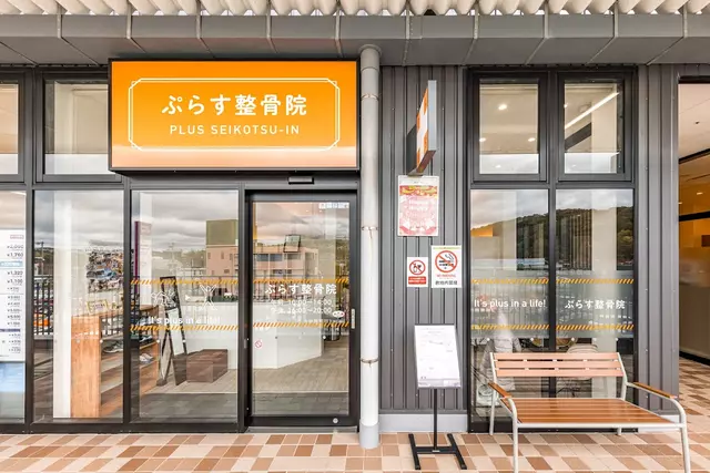 ぷらす接骨院イオンタウン川西院