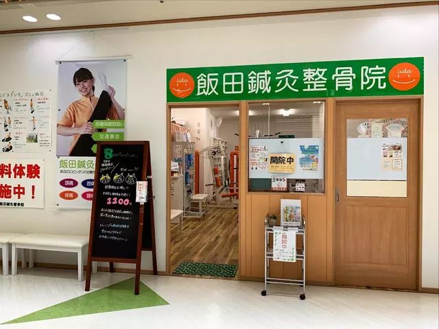 飯田鍼灸整骨院日生中央店