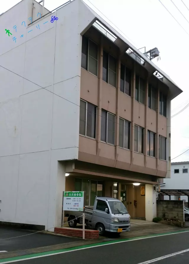 古沢接骨院