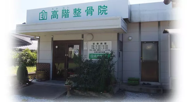 高階整骨院
