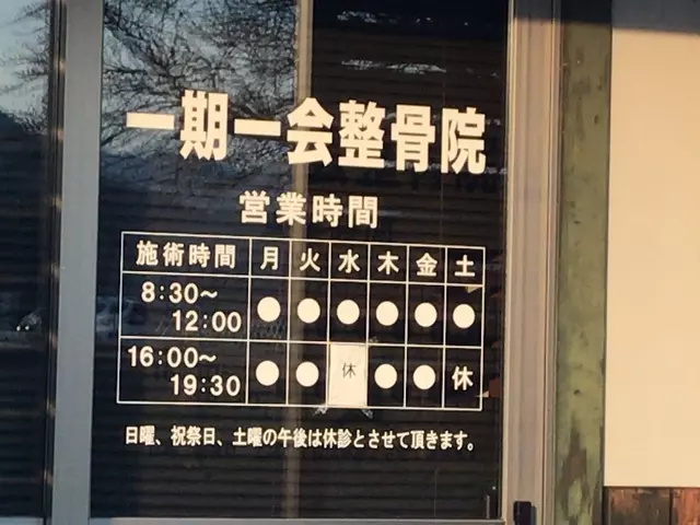 一期一会整骨院