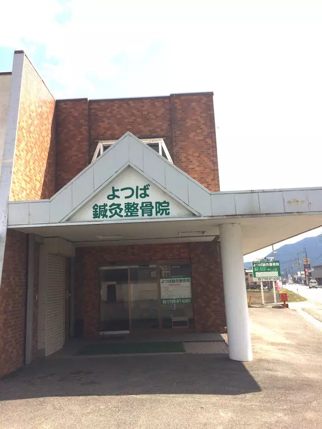 よつば鍼灸整骨院