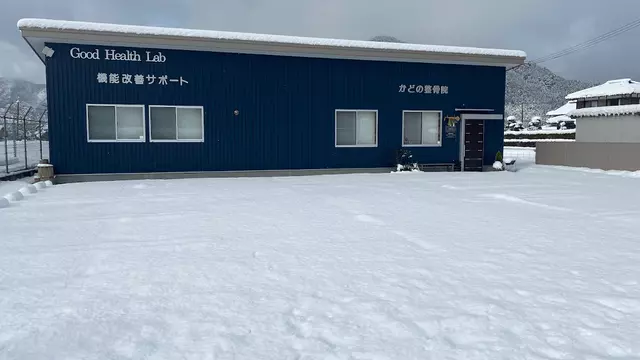 かどの整骨院