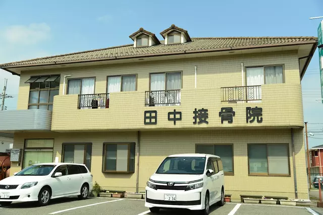 田中接骨院