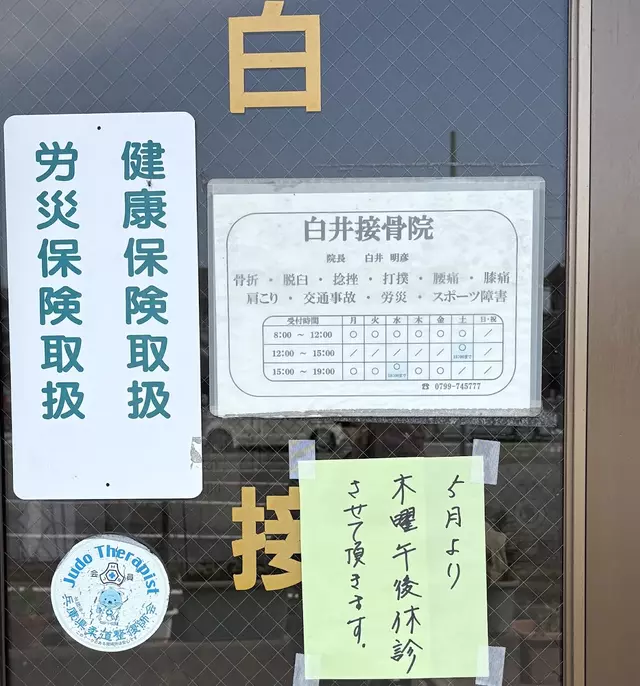 白井接骨院
