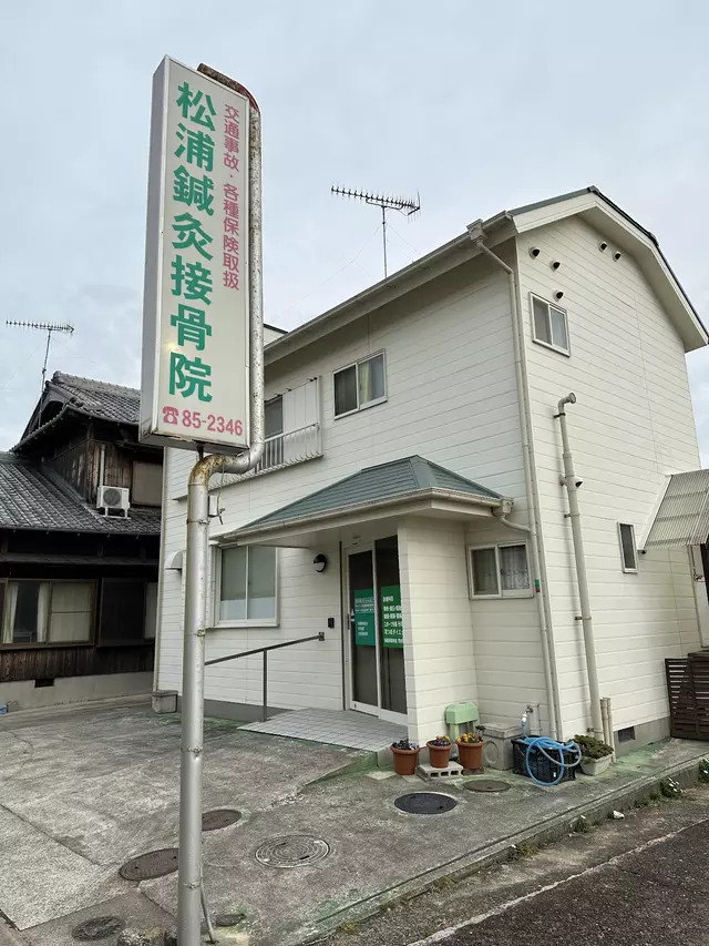 松浦鍼灸接骨院