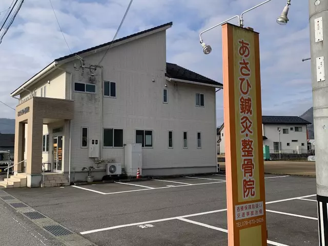 あさひ鍼灸・整骨院