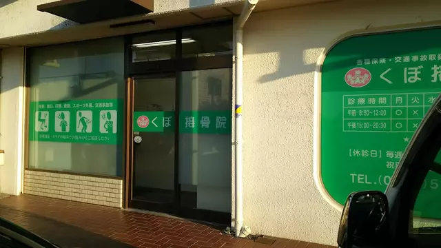 久保接骨院