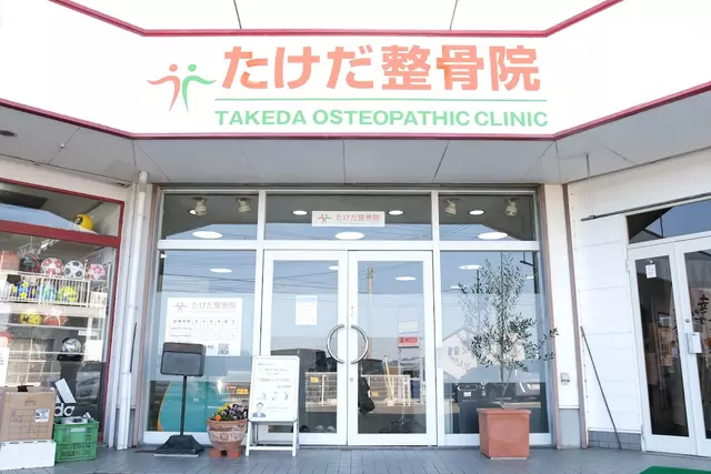 たけだ整骨院