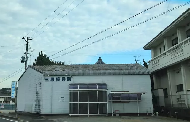 三原接骨院