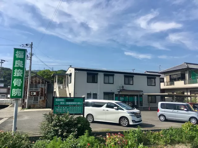 福良接骨院