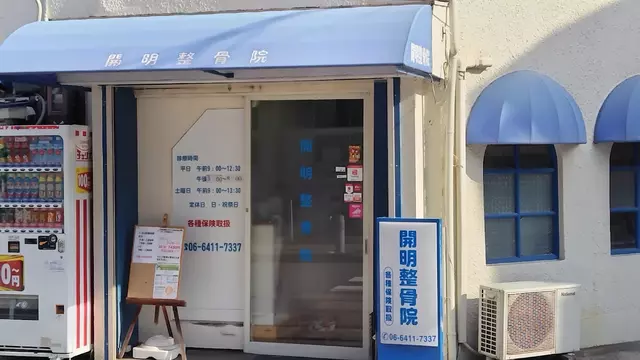 開明整骨院