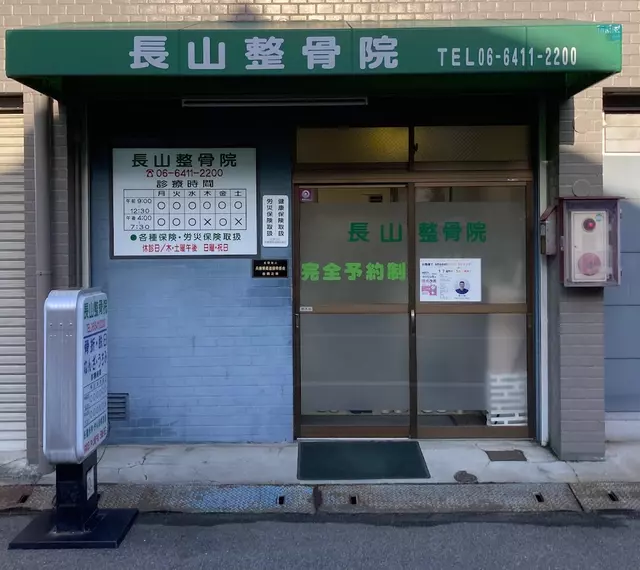 長山整骨院