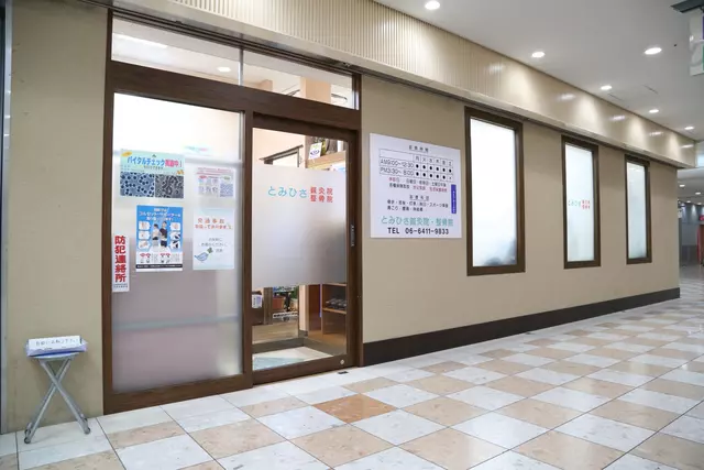 とみひさ鍼灸整骨院