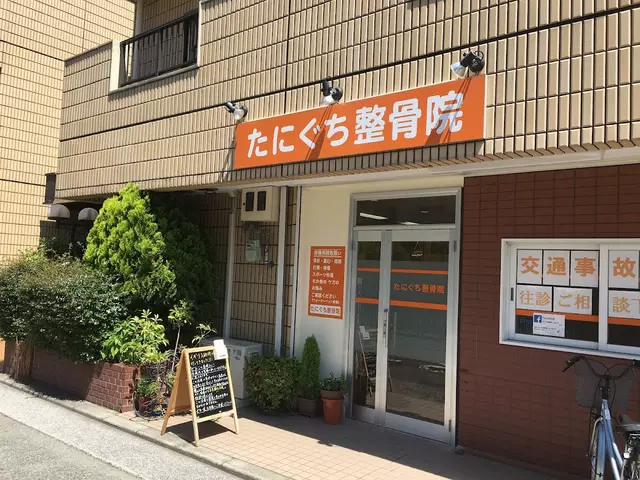 たにぐち整骨院