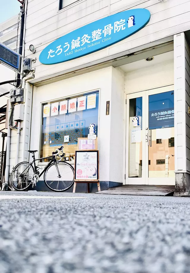 たろう鍼灸整骨院