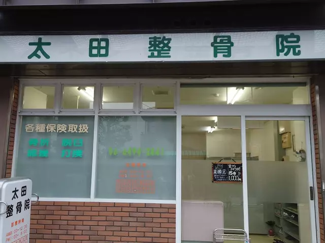 太田整骨院