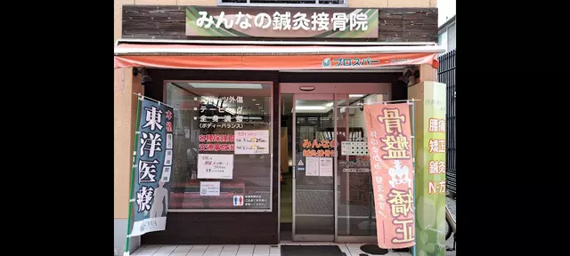 みんなの鍼灸接骨院