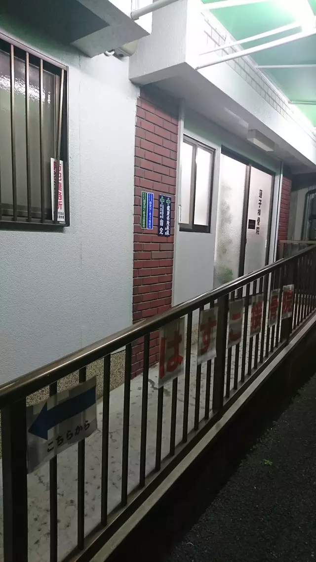 はすこ接骨院