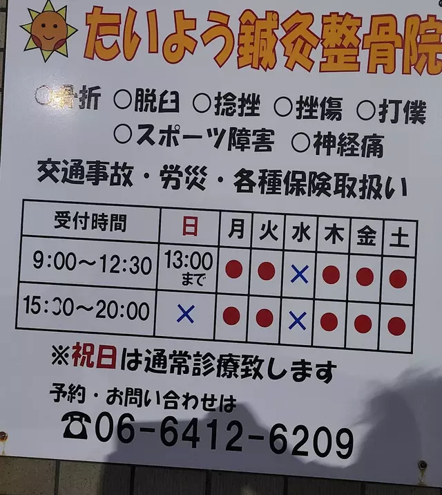 たいよう鍼灸整骨院