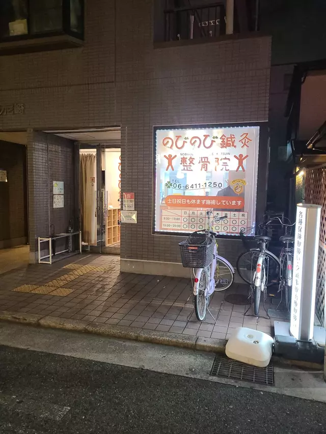のびのび整骨院