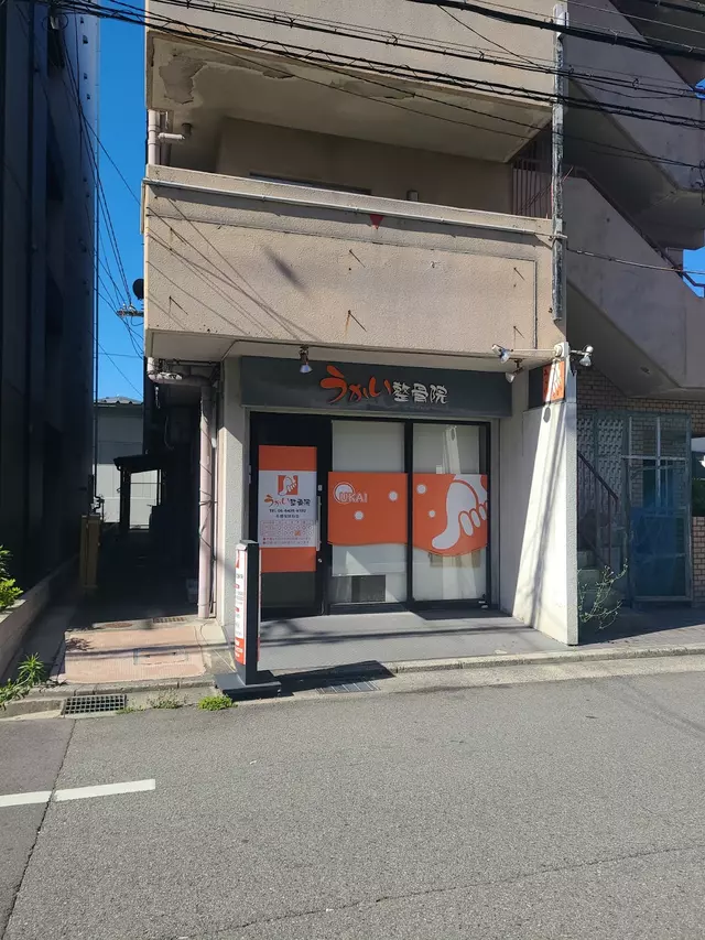 うかい整骨院