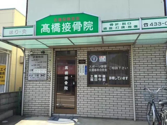 高橋接骨院