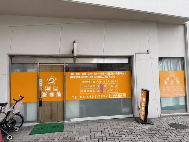 潮江整骨院