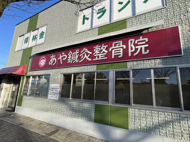 あや鍼灸整骨院