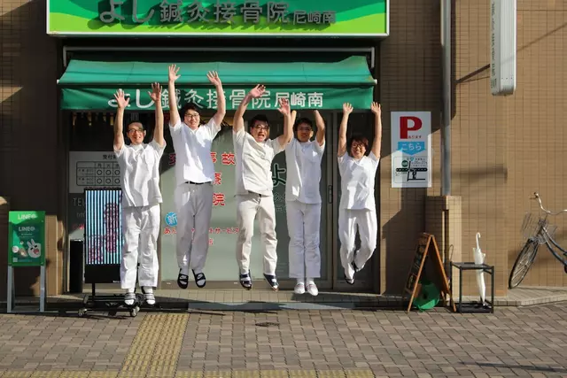 よし鍼灸接骨院尼崎南