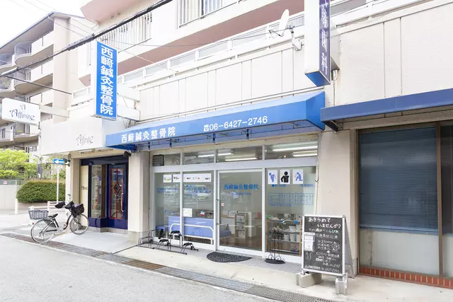 西崎鍼灸整骨院