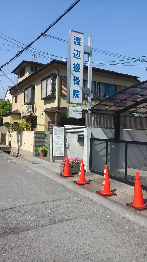 渡辺接骨院
