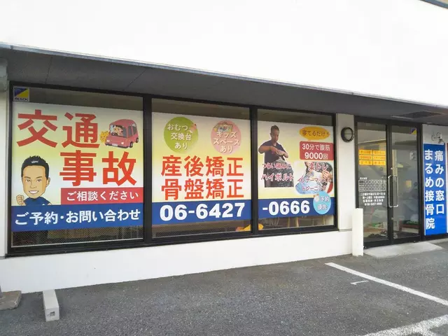 痛みの窓口まるめ接骨院
