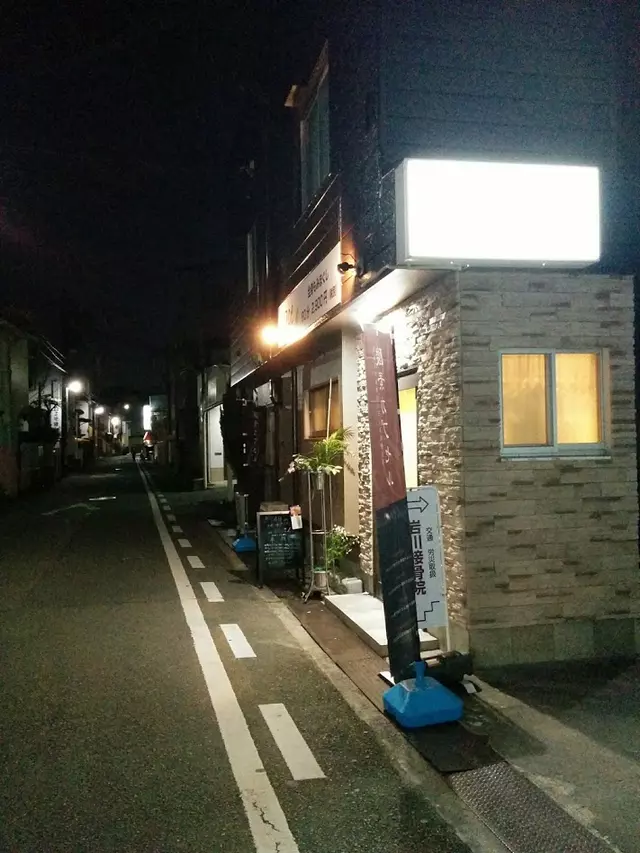 岩川接骨院