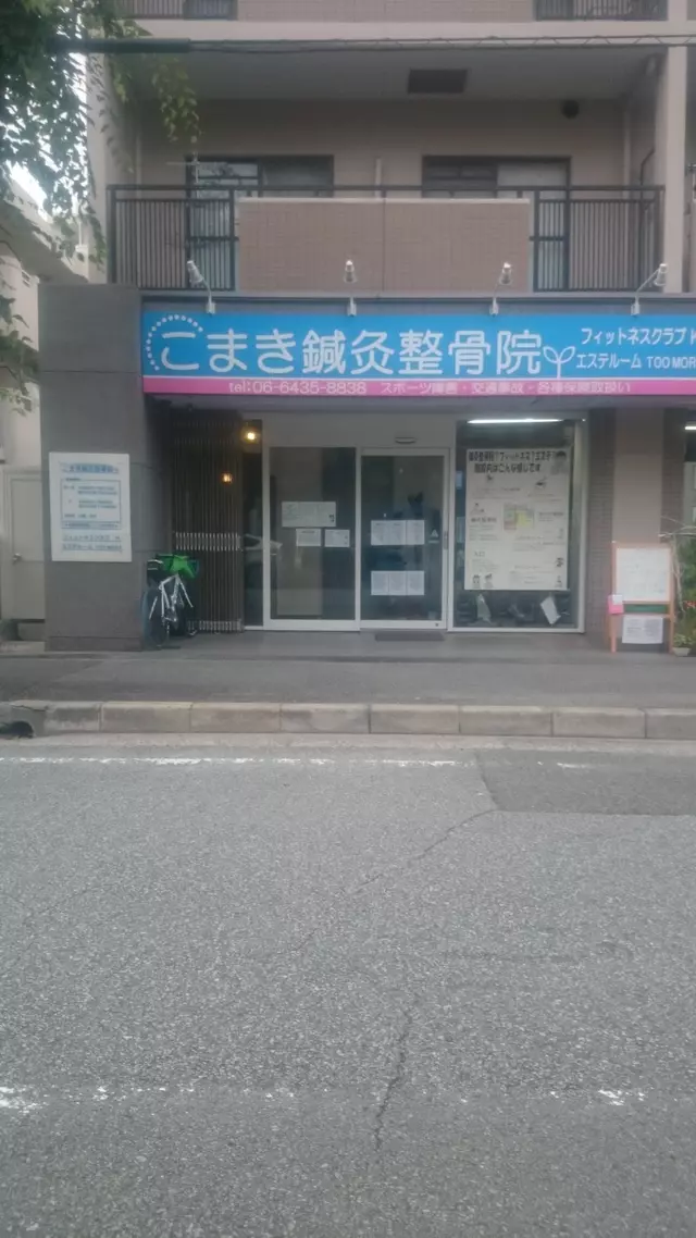 こまき鍼灸整骨院