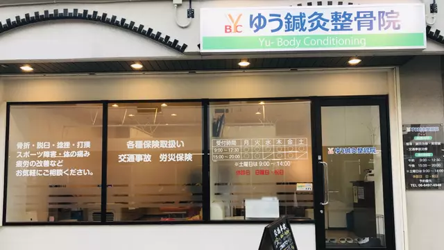 ゆう鍼灸整骨院